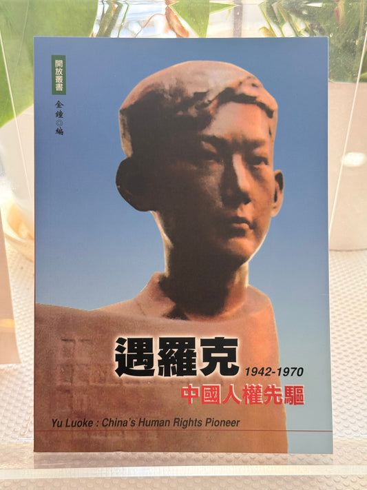 遇罗克——中国人权的先驱
