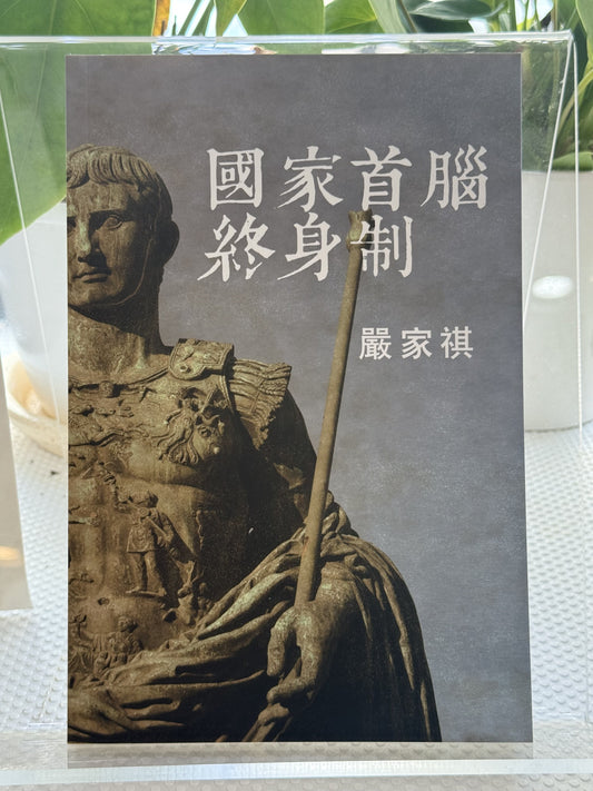 国家终身制*