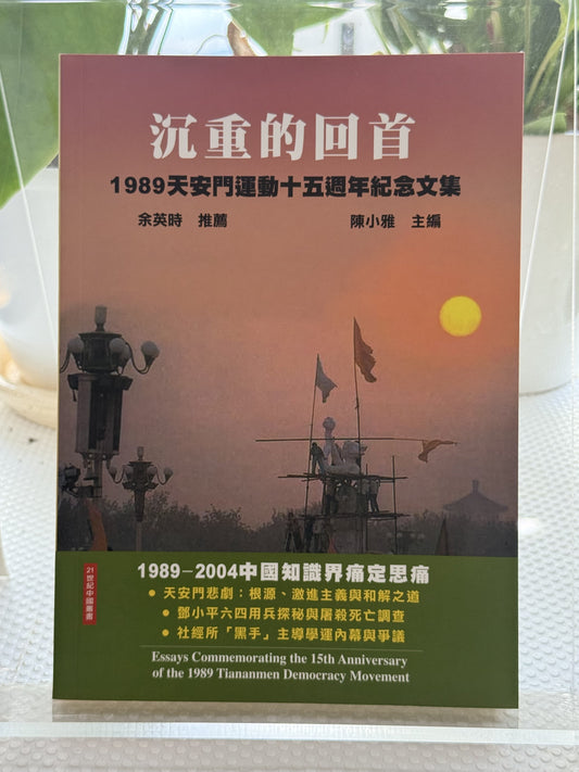 沉重的回首——1989年天安门运动十五周年纪念文集*