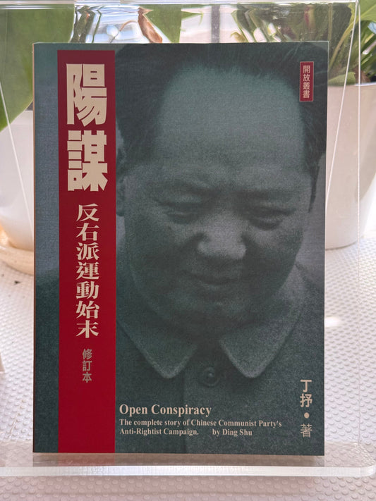 阳谋: 反右派运动始末