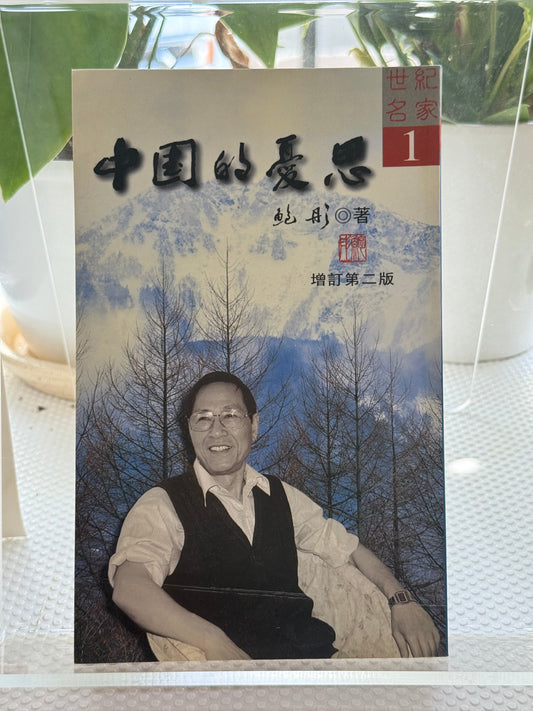 中国的忧思*