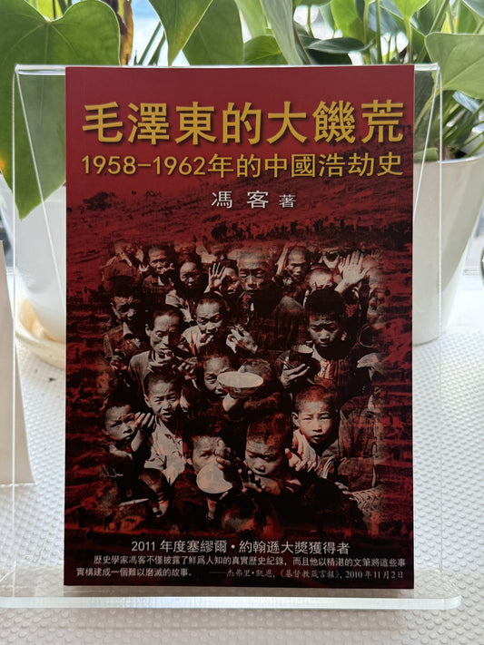 毛泽东的大饥荒*