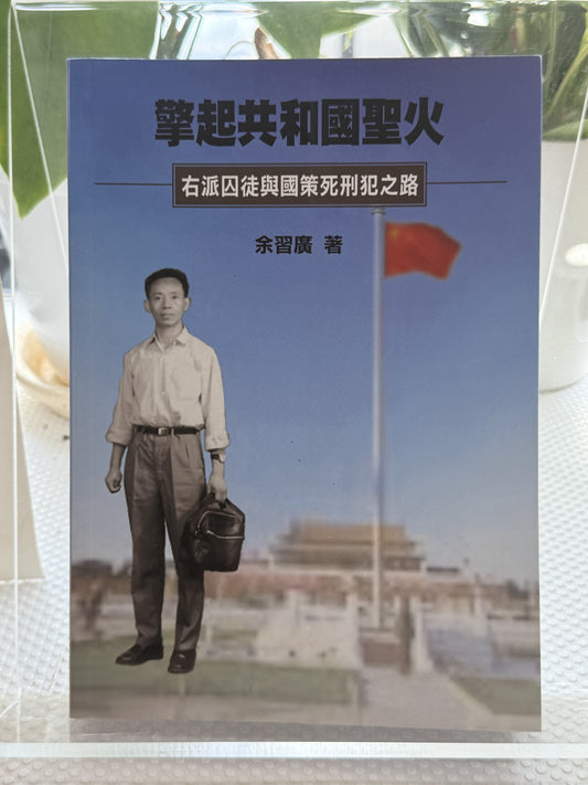 擎起共和国圣火右派俘虏与国策劳工犯之路*