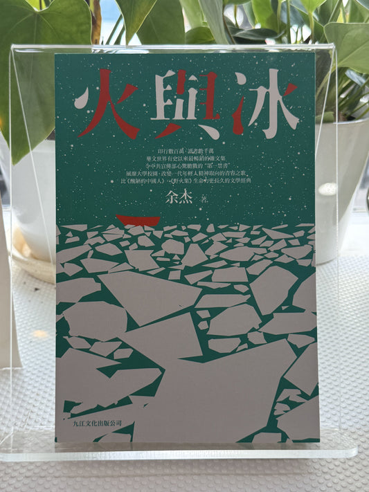 火与冰*