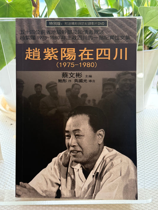 赵紫阳在四川*