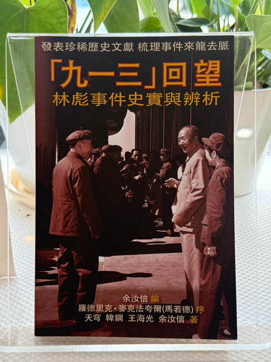 九一三回望——林彪事件史实与辩析*