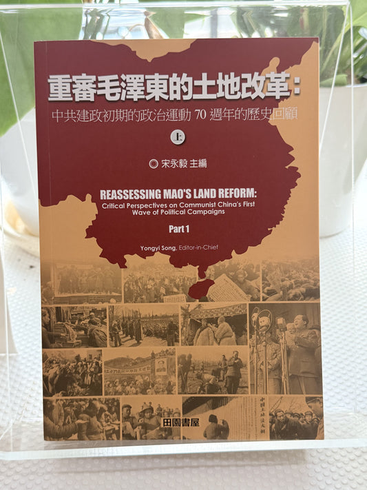 重审毛泽东的土地改革(上下册)
