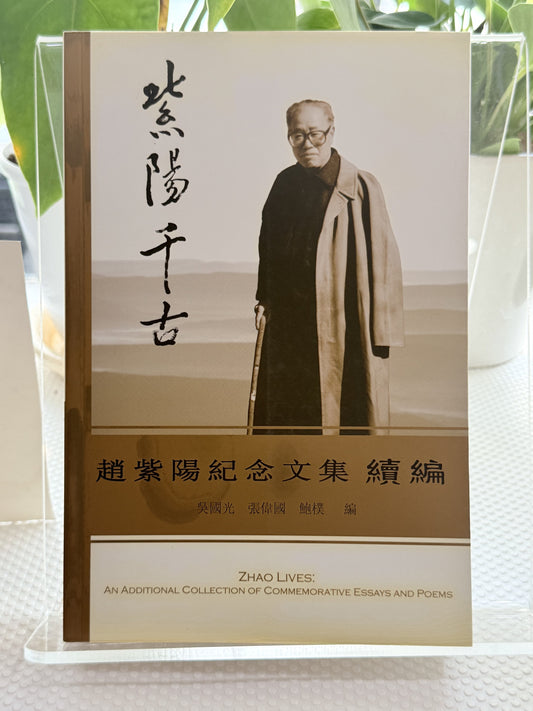 紫阳千古——赵紫阳纪念文集续编*