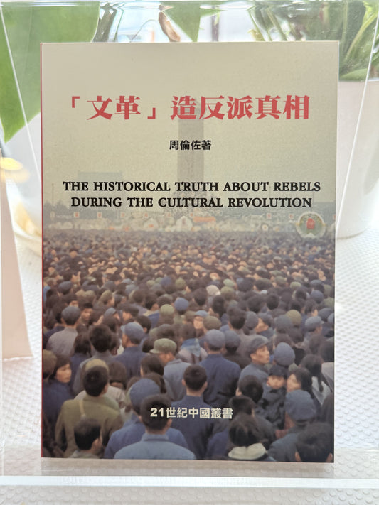 “文革”造反派真相