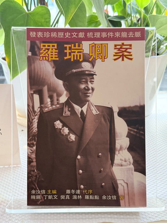 罗瑞卿案*