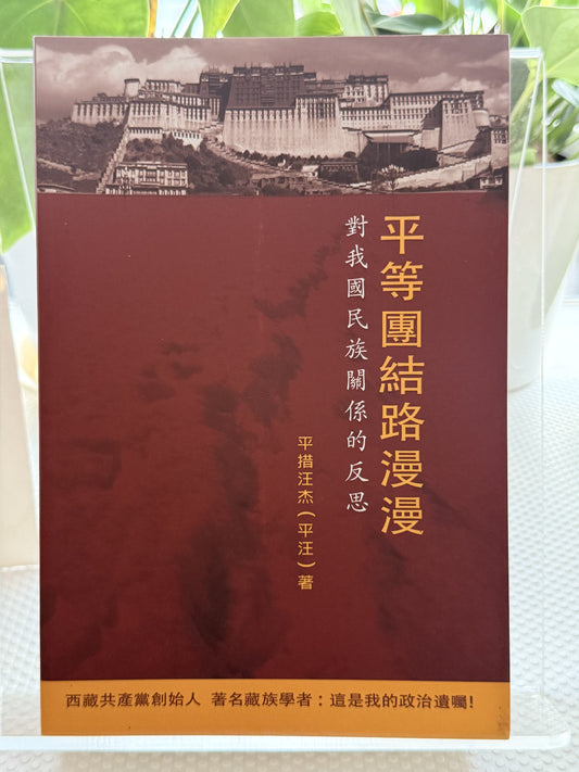 平等团结路漫漫*