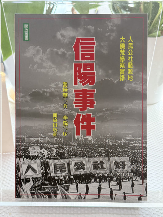 信阳事件*