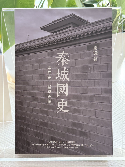 秦城国史*