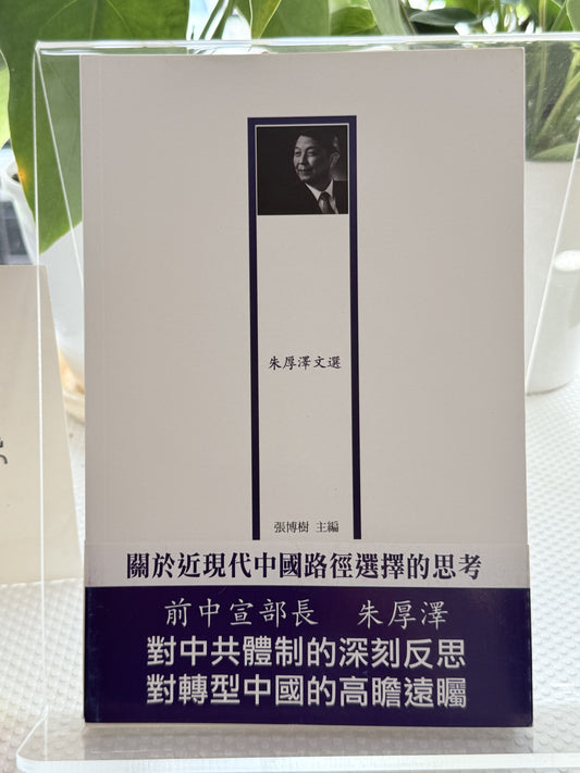 关于近现代中国路径选择的思考：朱厚泽文选*
