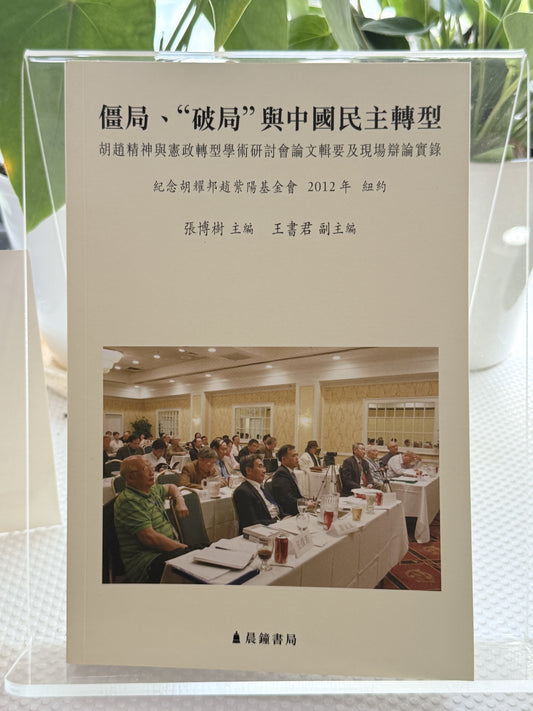 僵尸局、破局与中国民主转型*