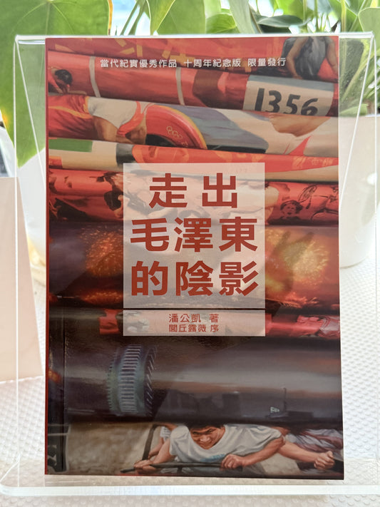走出毛泽东的阴影*