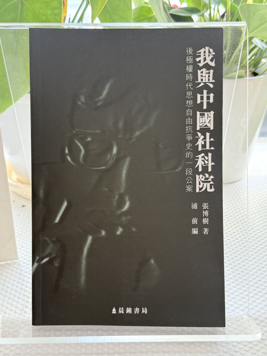 我与中国社科院*
