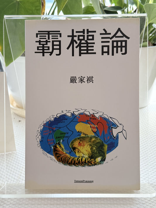 霸权论*
