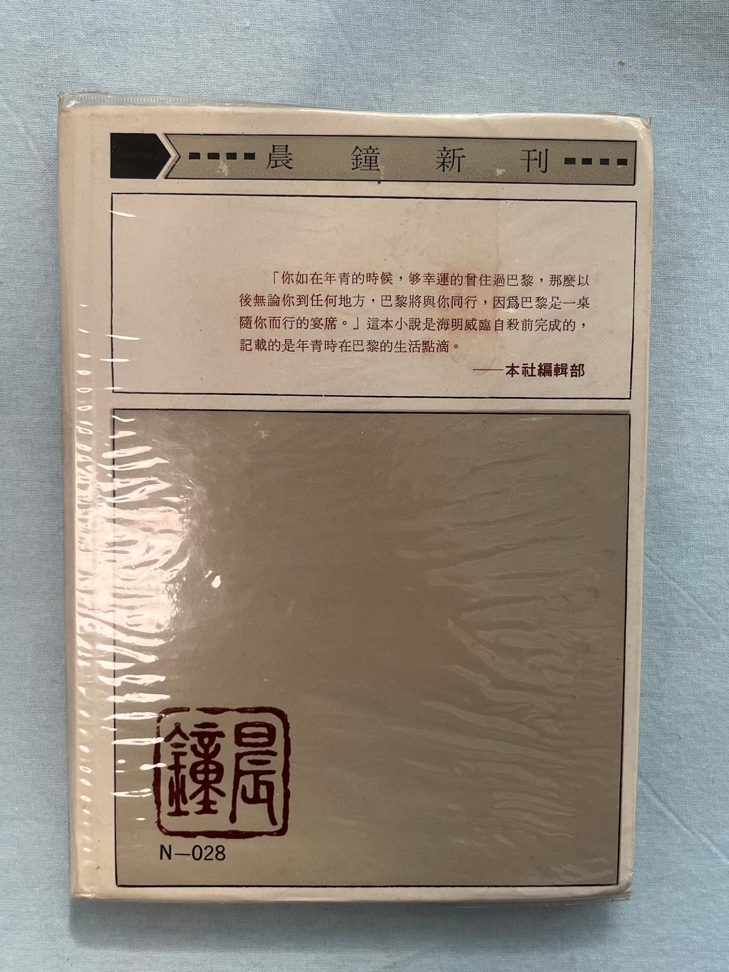 失落的一代 1921 - 1926 海明威巴黎生活点滴 1971*