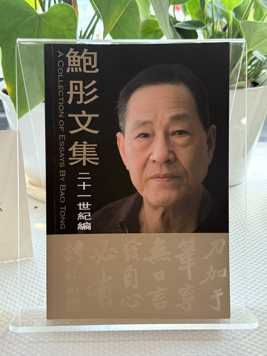 鲍彤文集——二十一世纪编*