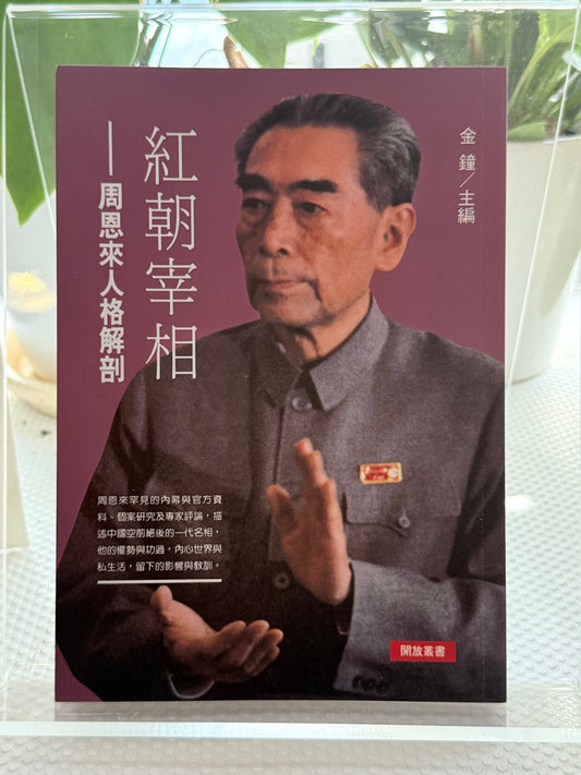 红朝宰相：周恩来人格解剖*