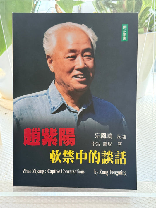 赵紫阳：软禁中的对话（修订本）*