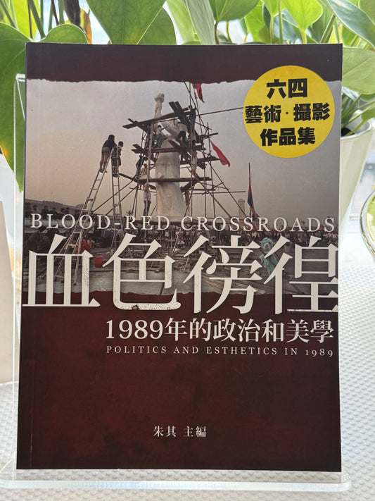 血色彷徨——1989年的政治与美学*