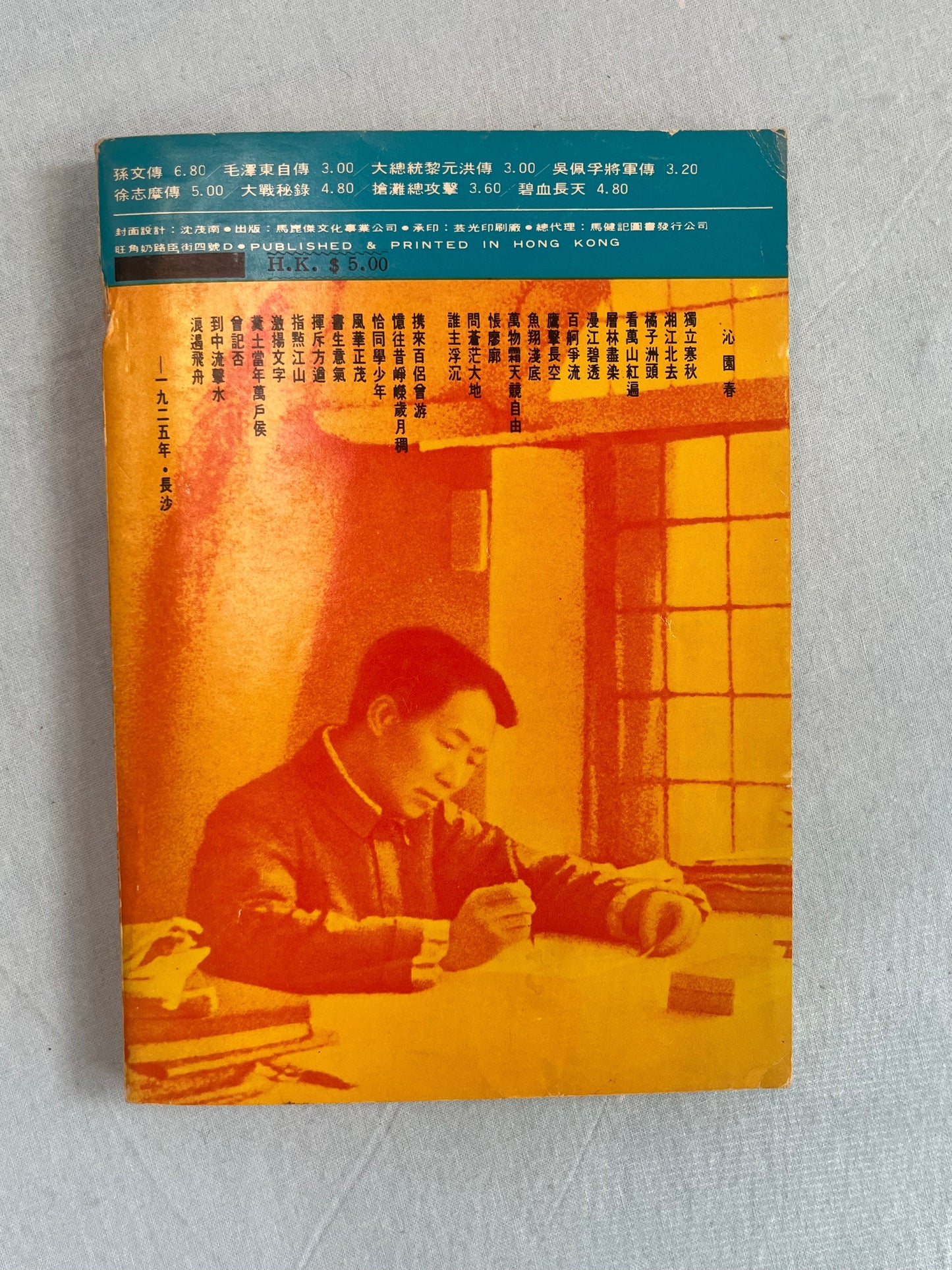 毛泽东自傳 香港第一版1937*