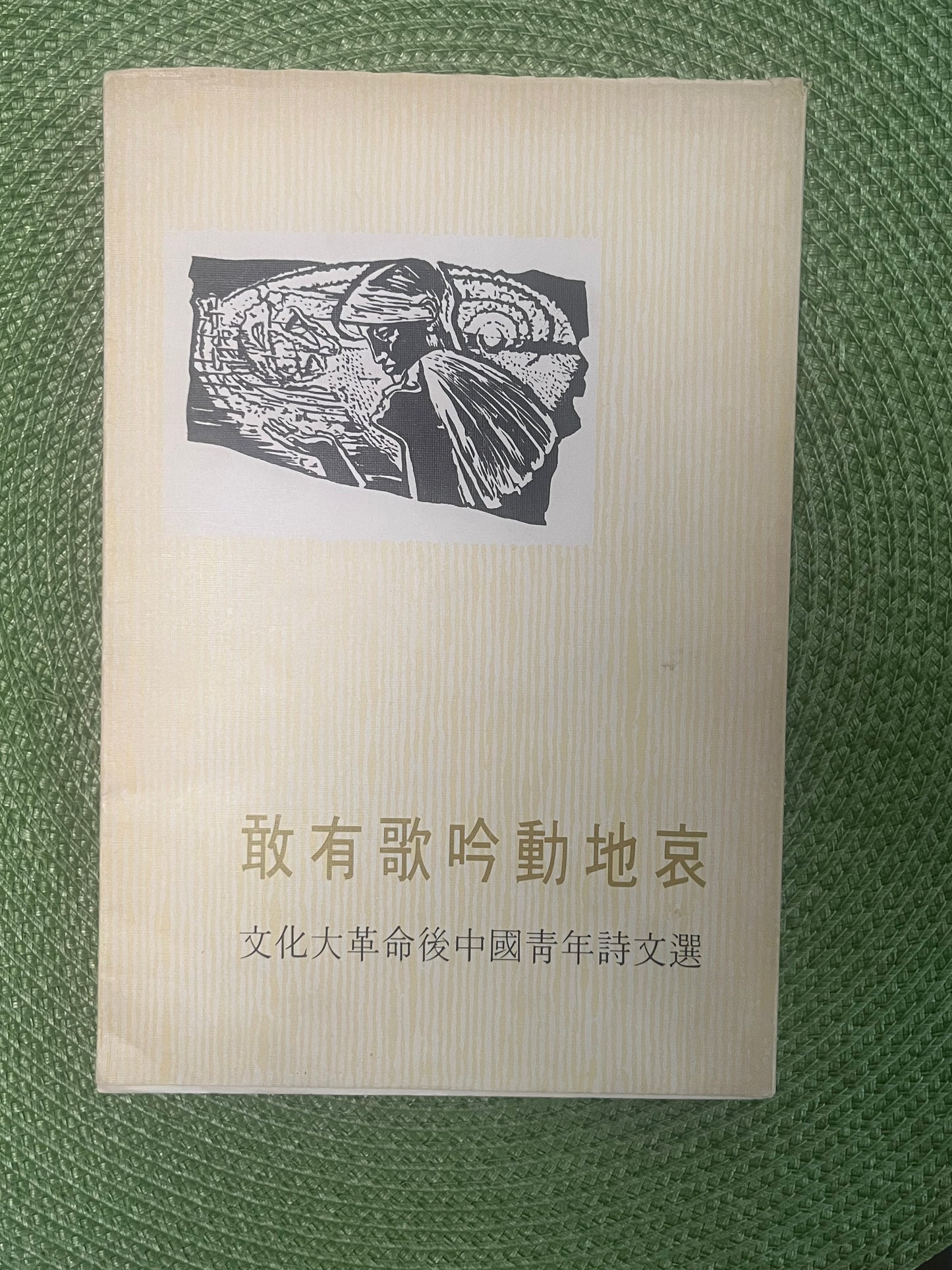 敢有歌吟勤地衰 - 文化大革命後中國青年詩文選首版1974*
