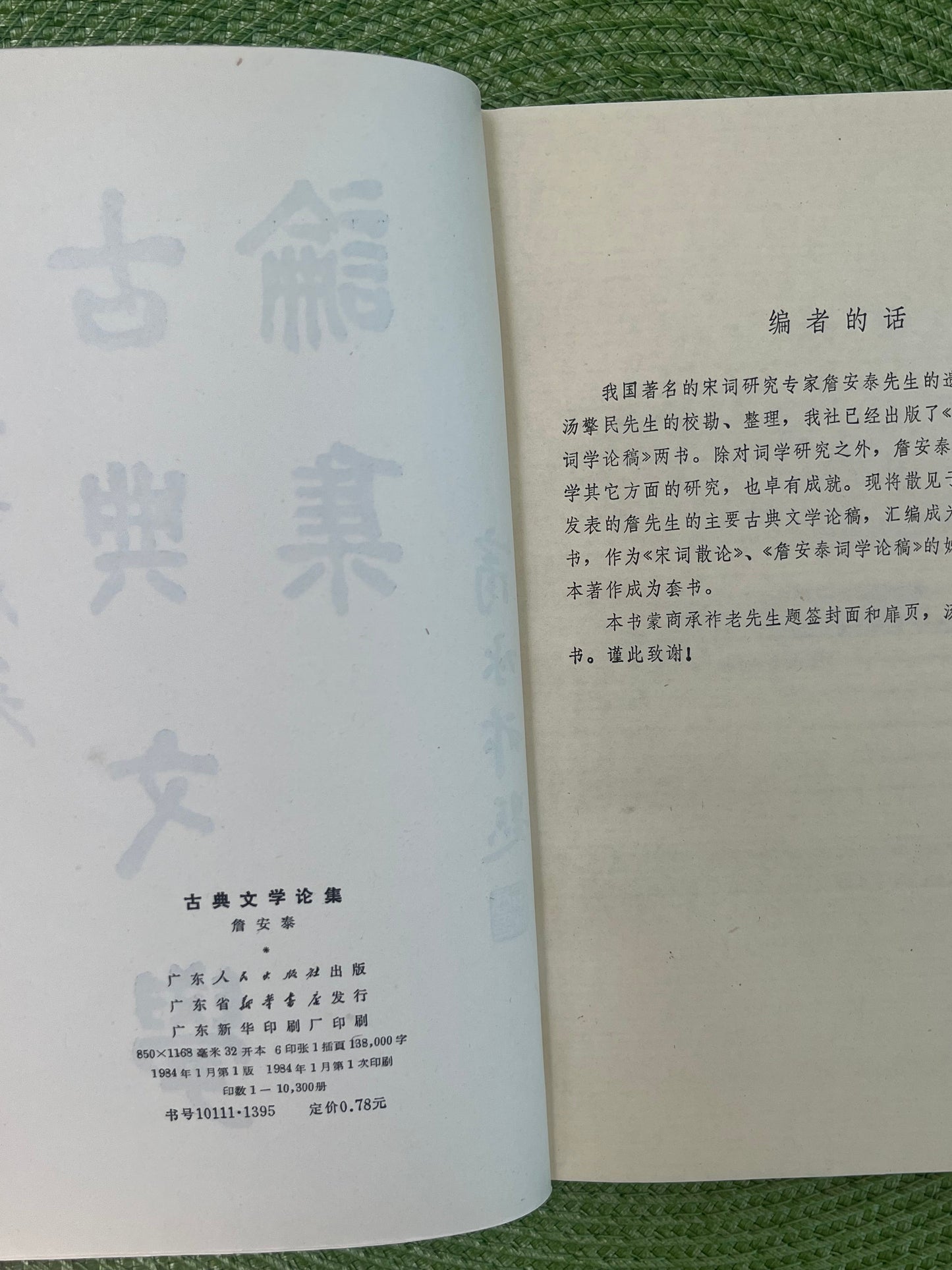 古典文学论集 首版1984*