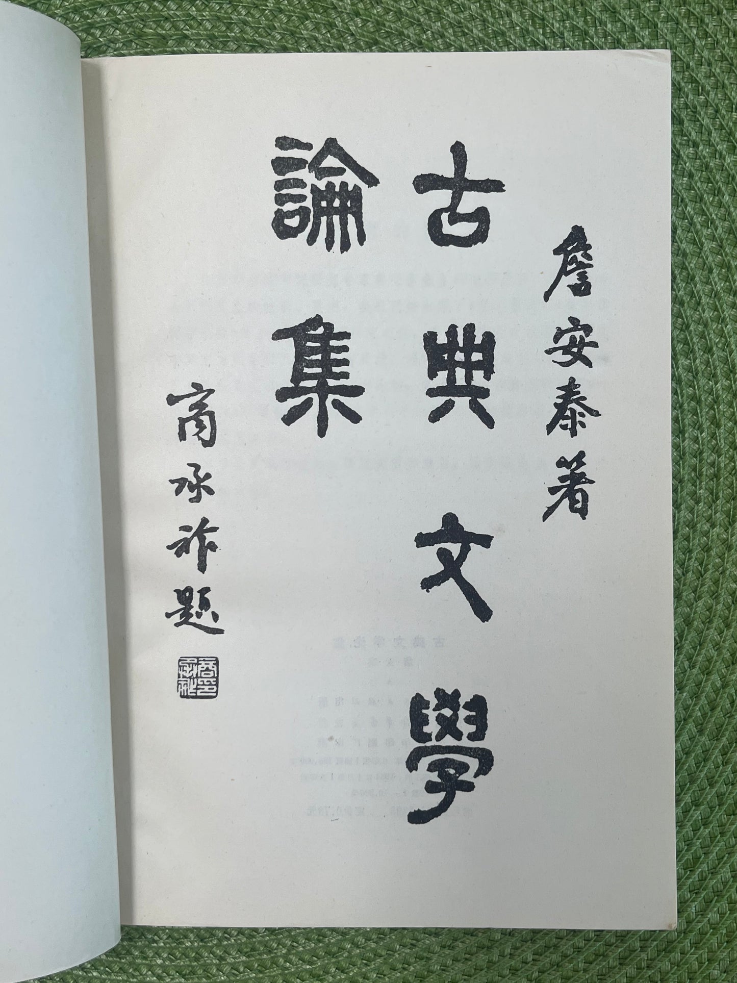 古典文学论集 首版1984*
