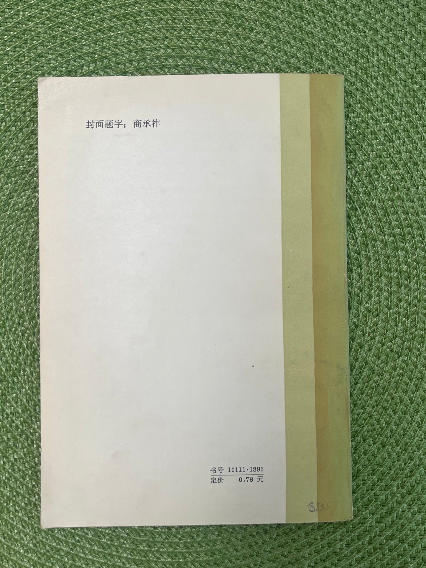 古典文学论集 首版1984*