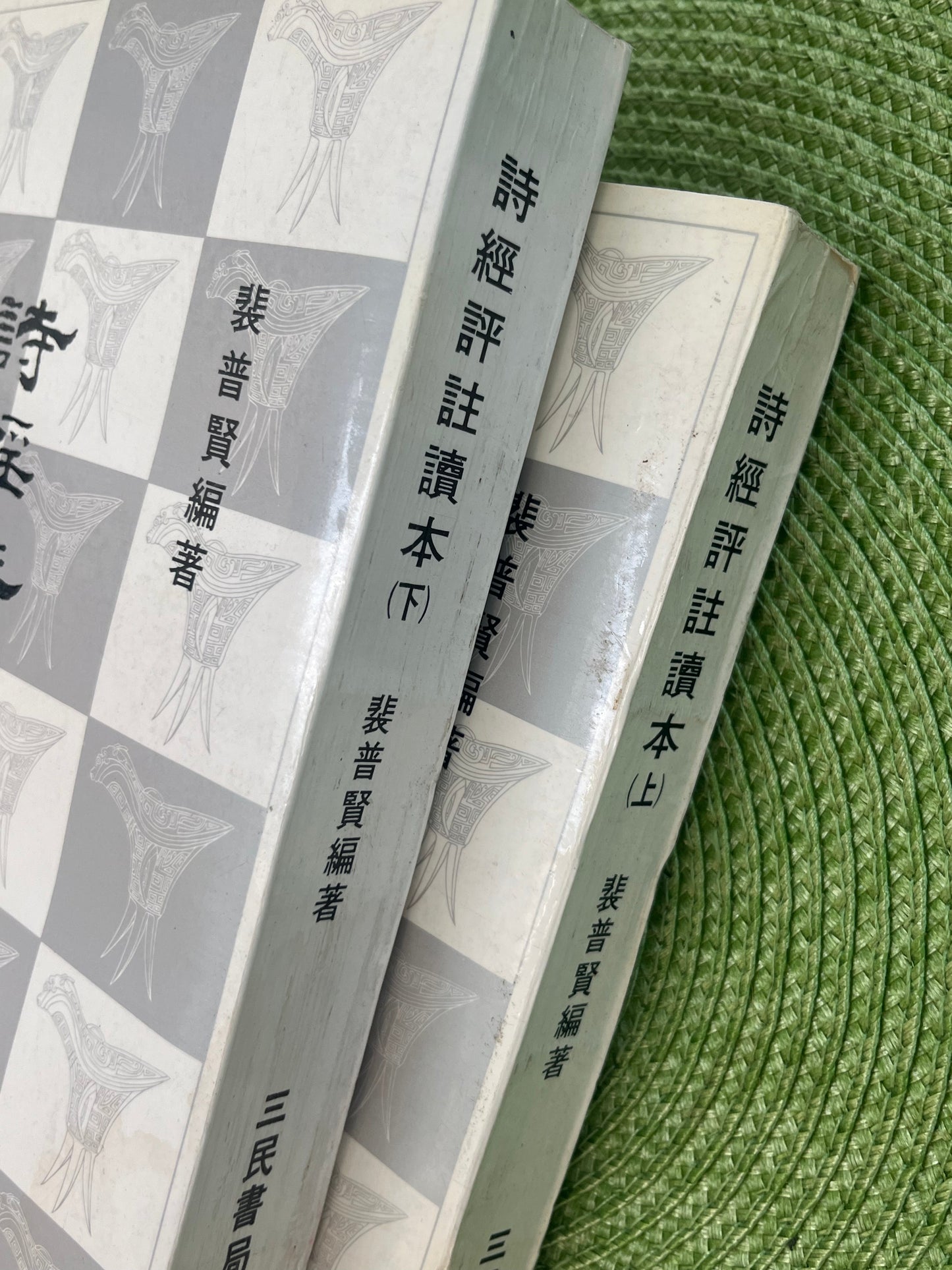 詩經評註讀本 首版1981*