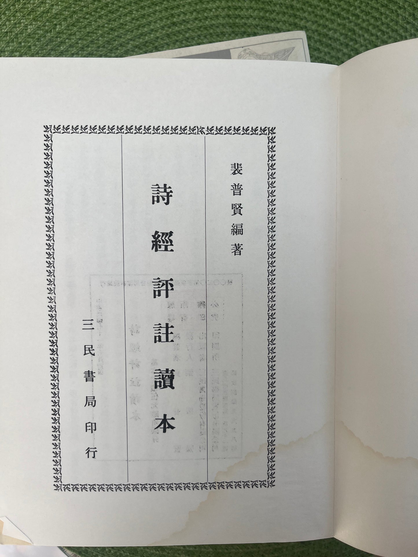 詩經評註讀本 首版1981*
