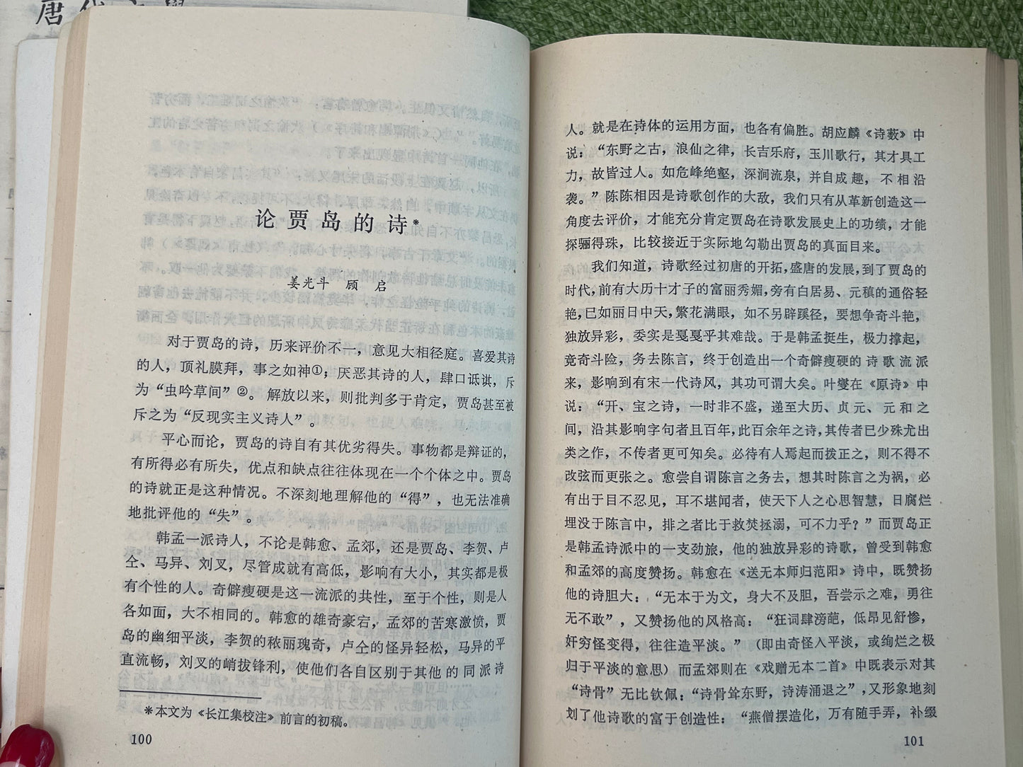 唐代文学 论丛 总四辑 首版1983*