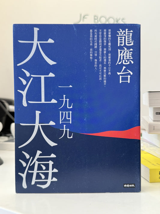 大江大海一九四九（新装珍藏版）