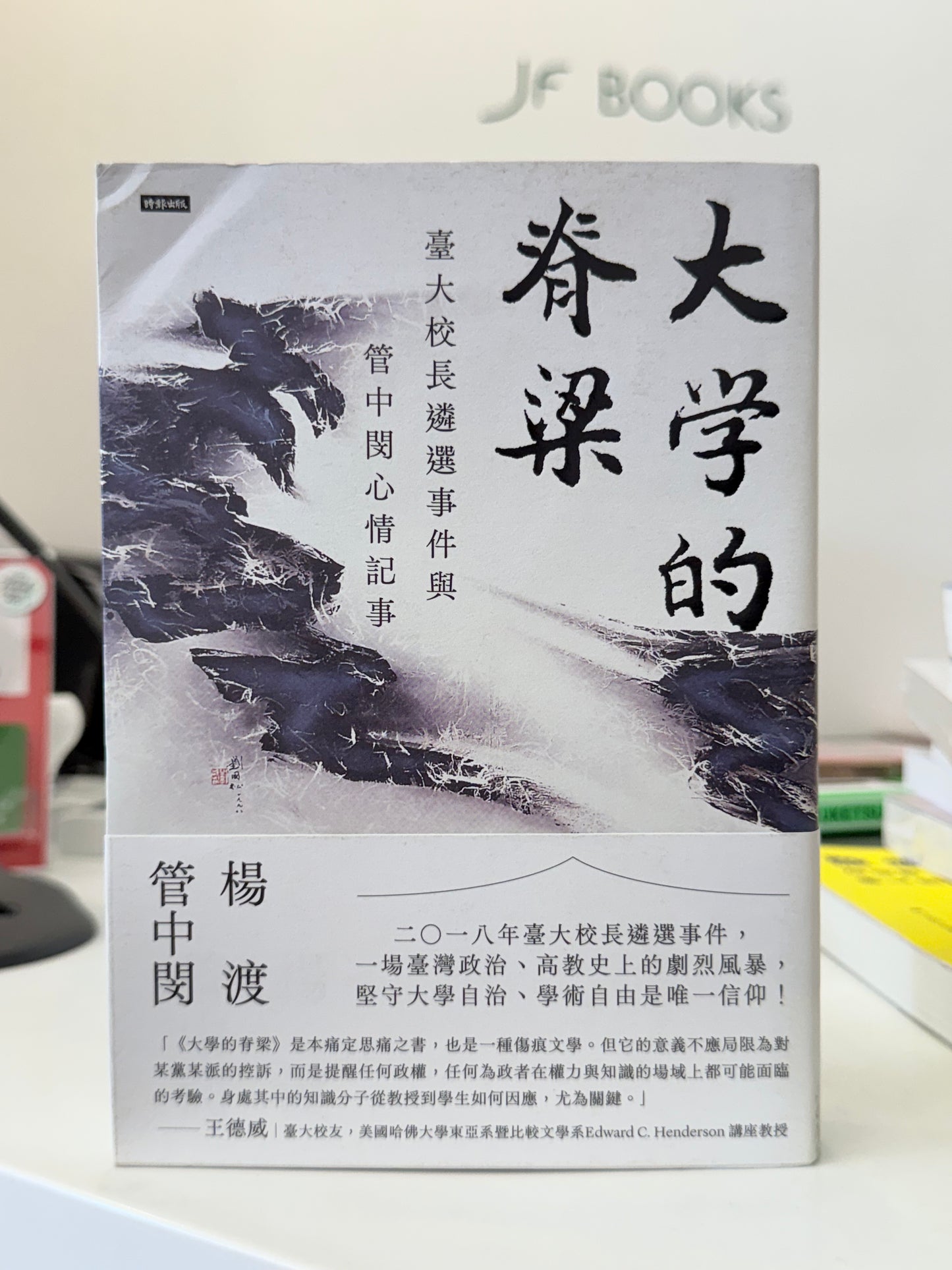 大學的脊梁：臺大校長遴選事件與管中閔心情記事