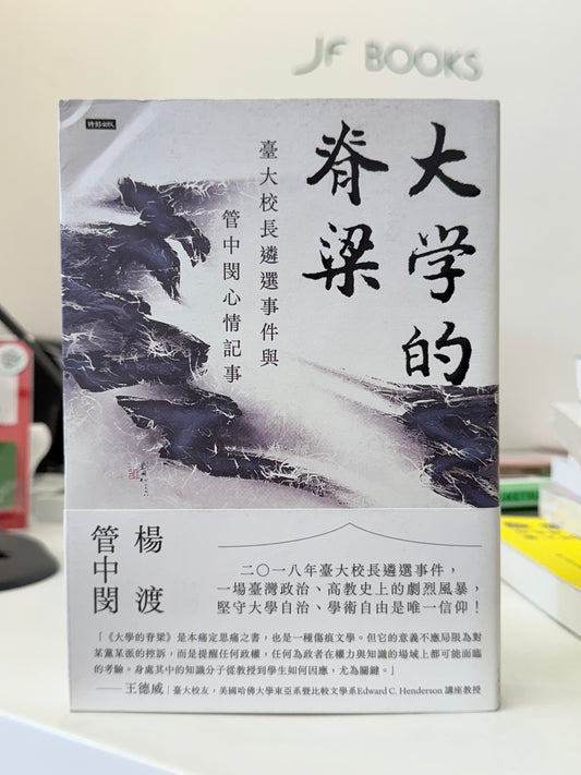 大學的脊梁:臺大校長遴選事件與管中閔心情記事