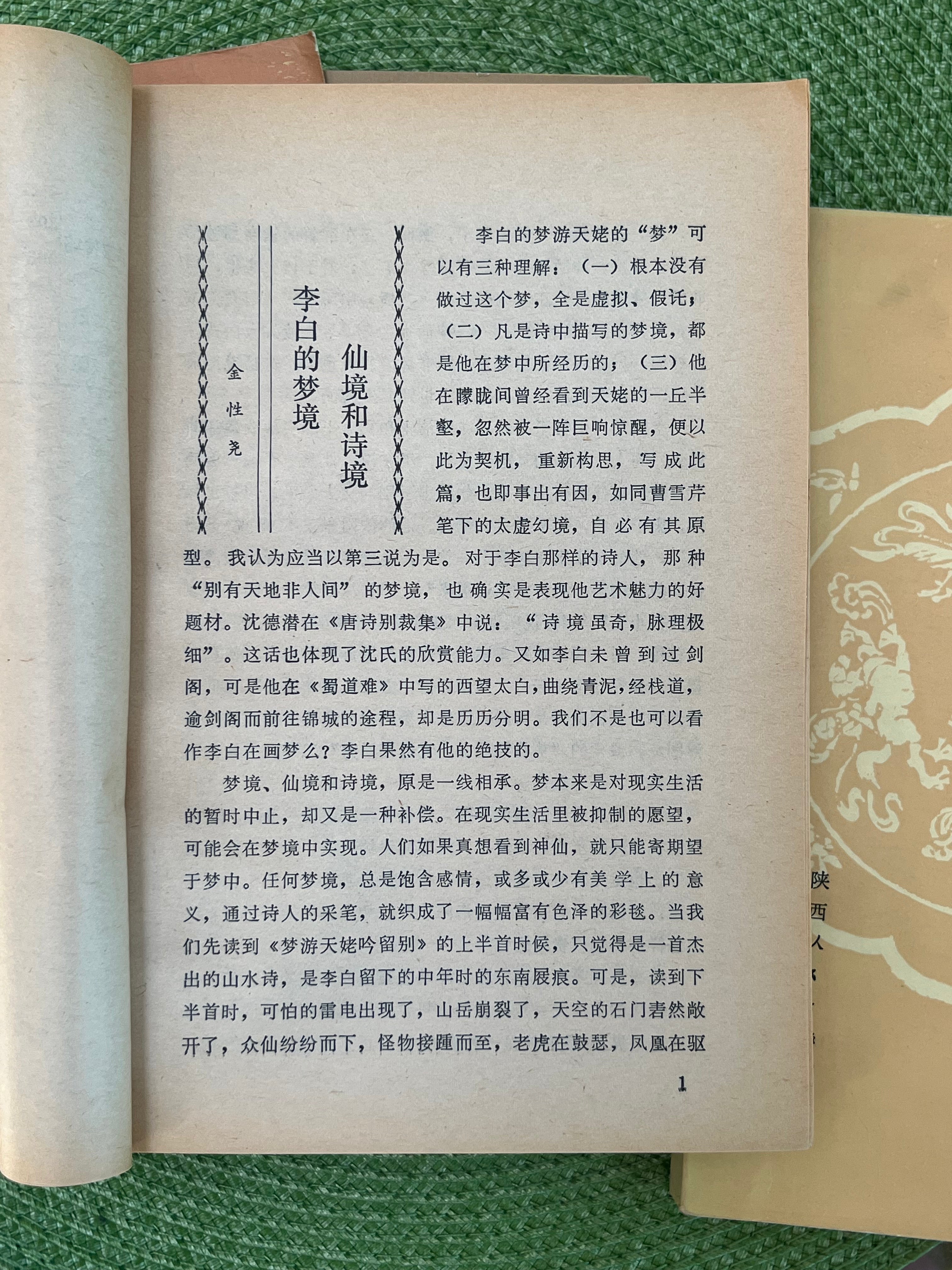 唐代文学论丛总四辑首版1983* – JF Books | 季風書園