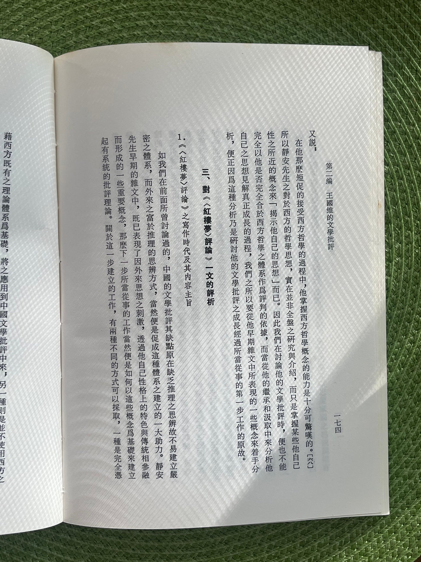 王国维及其文学批评 首版1982*