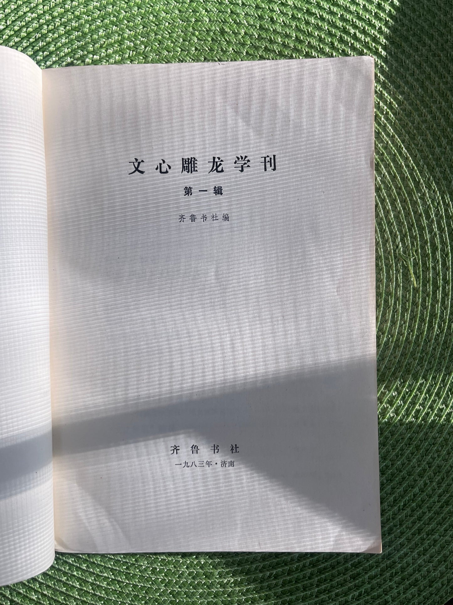 文心雕龙学刊 1983*