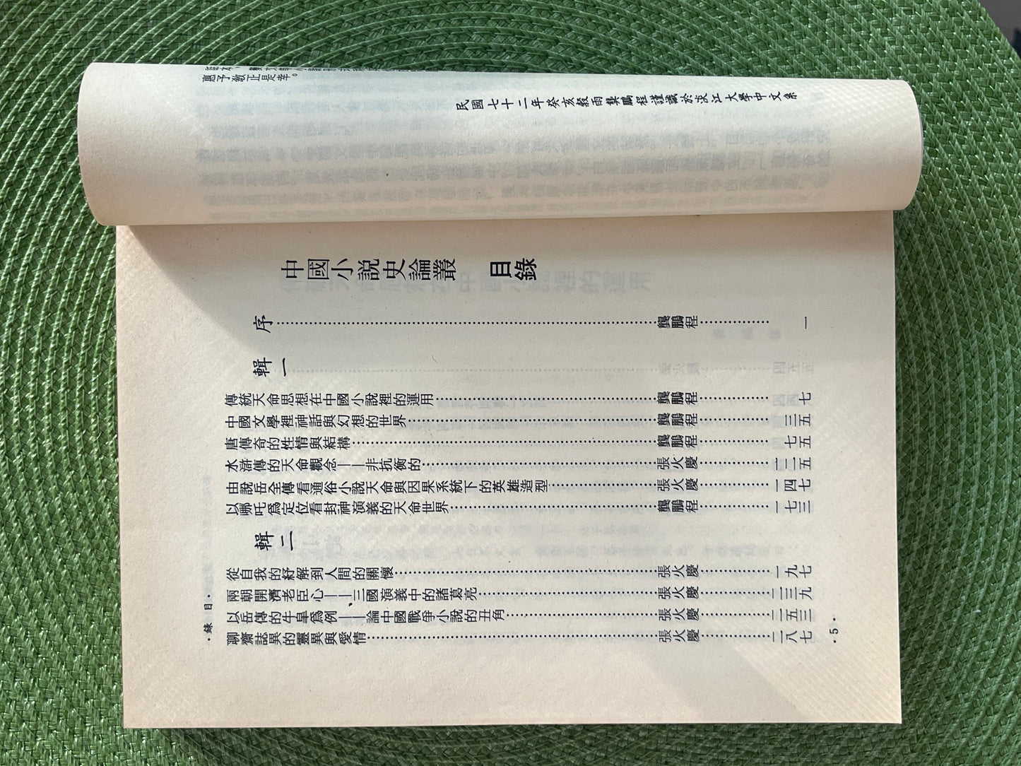 中國小說史論叢 1983*