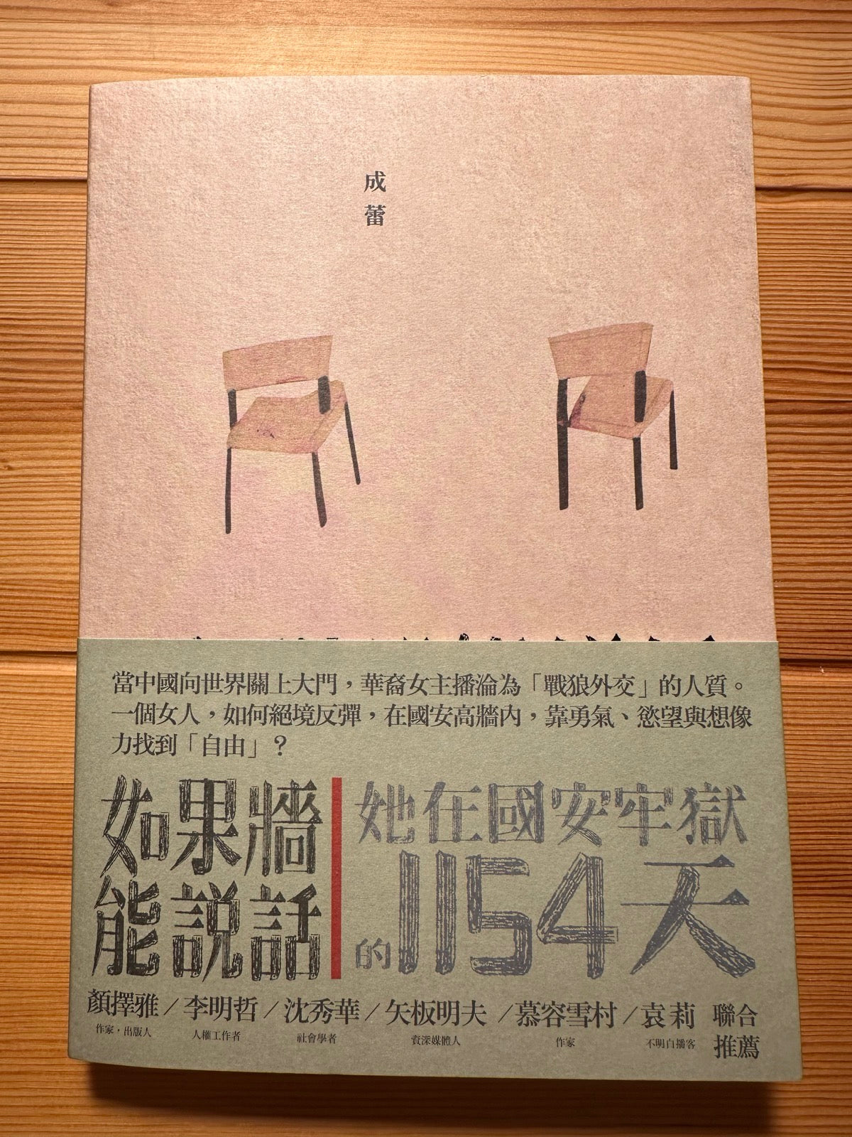 【季风出版】如果墙能说话:她在国安牢狱的1154天 (预售 1-2周到货)