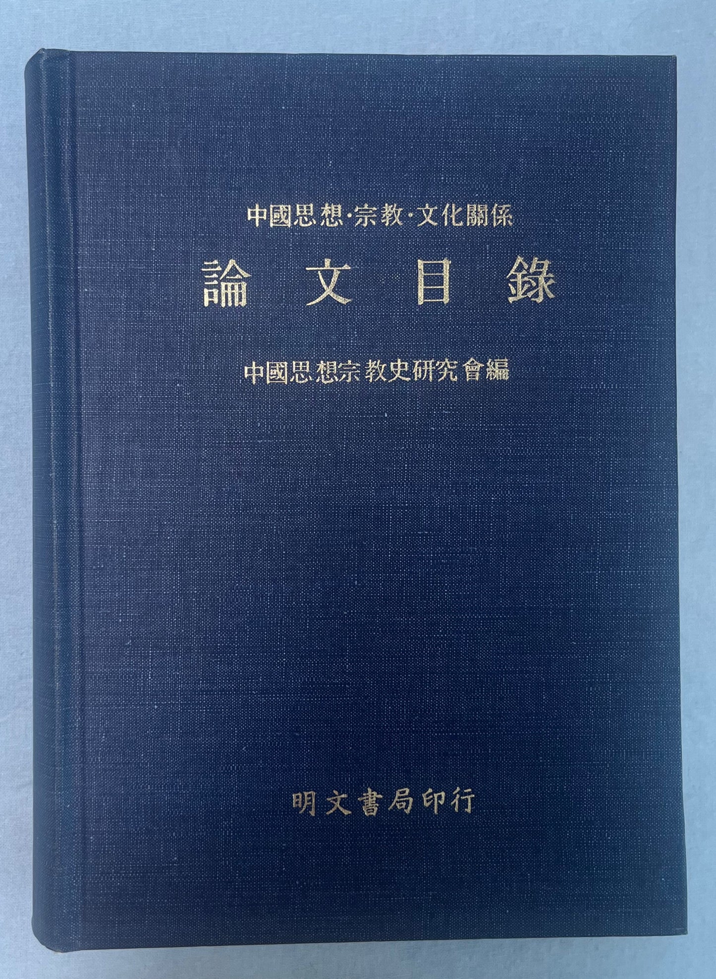 中國思想 宗教 文化關系 論文目錄 首版1891*