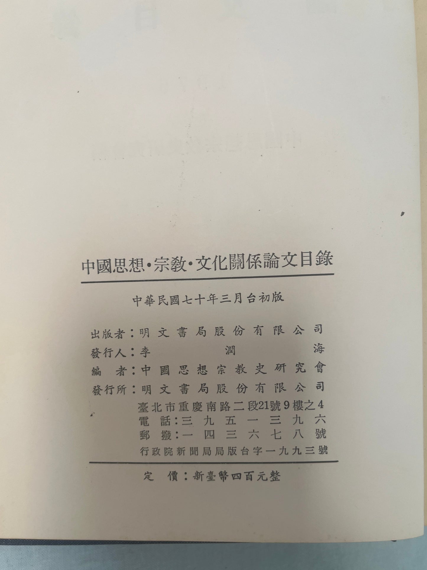 中國思想 宗教 文化關系 論文目錄 首版1891*