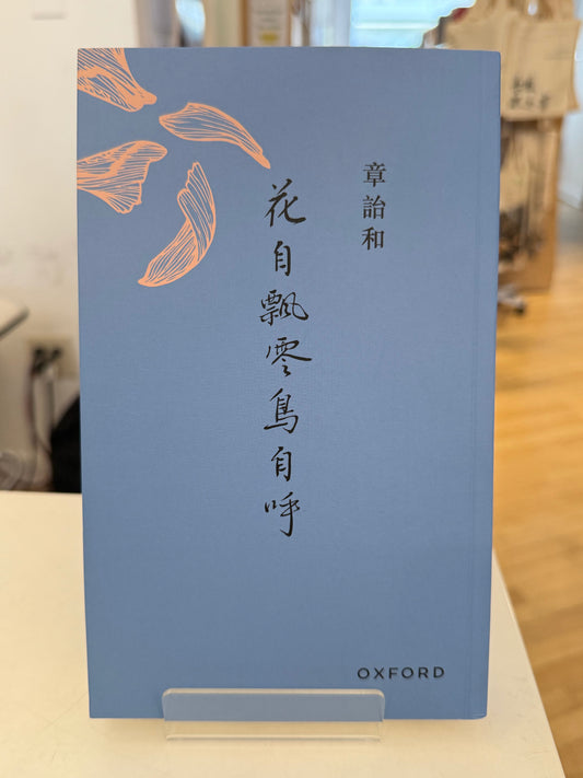 花自飘零鸟自呼
