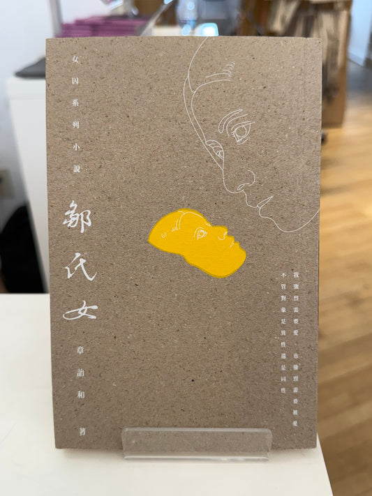 邹氏女