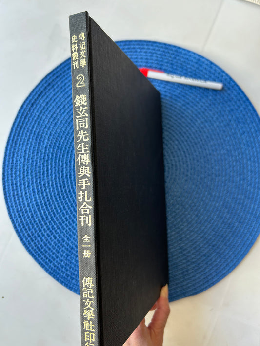 錢玄同先生傳與手扎合刊