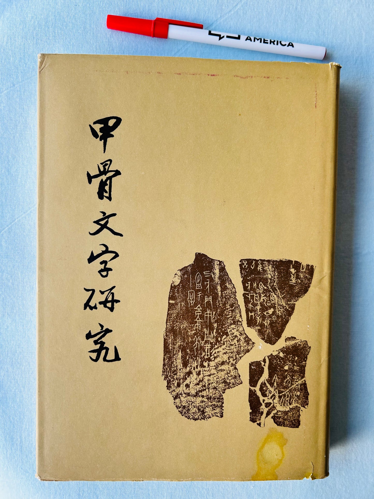 甲骨文字研究