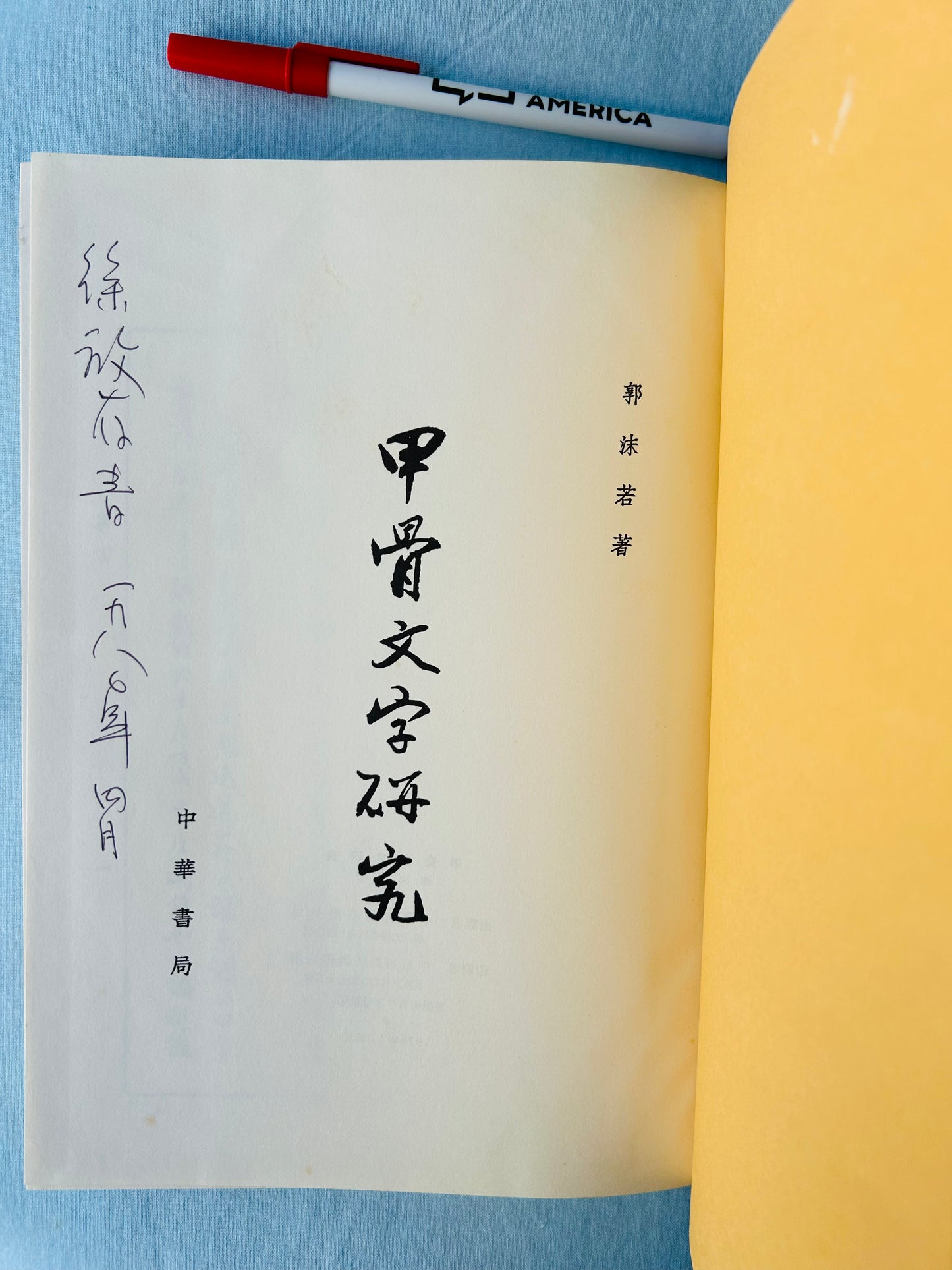 甲骨文字研究